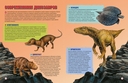 Динозавры на планете Земля. Детская энциклопедия — фото, картинка — 3