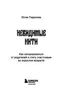 Невидимые нити. Как сепарироваться от родителей и стать счастливым во взрослом возрасте — фото, картинка — 2