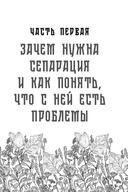 Невидимые нити. Как сепарироваться от родителей и стать счастливым во взрослом возрасте — фото, картинка — 12