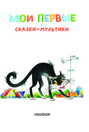 Мои первые сказки-мультики — фото, картинка — 3