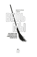 Ведьмы: как бизнес-леди и мамочки стали главными врагами человечества — фото, картинка — 1