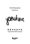 Уставшие. Воркбук, который поможет побороть выгорание — фото, картинка — 2