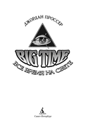 BIG TIME: Все время на свете — фото, картинка — 4