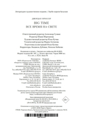 BIG TIME: Все время на свете — фото, картинка — 23