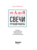 Свечи ручной работы от А до Я. Полное практическое руководство для начинающих — фото, картинка — 1