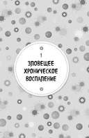 Ваш диагноз: воспаление. Программа избавления от настоящей причины проблем с кишечником, гормональных сбоев и частых болезней — фото, картинка — 13