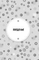 Ваш диагноз: воспаление. Программа избавления от настоящей причины проблем с кишечником, гормональных сбоев и частых болезней — фото, картинка — 8