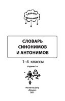 Словарь синонимов и антонимов. 1-4 классы — фото, картинка — 1