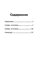 Словарь синонимов и антонимов. 1-4 классы — фото, картинка — 12