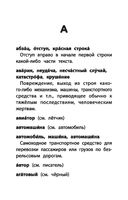 Словарь синонимов и антонимов. 1-4 классы — фото, картинка — 5