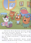 Три кота. Читаю сам. 8 историй по слогам — фото, картинка — 3