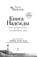Книга надежды. Книга духовного роста, или Высвобождение души — фото, картинка — 1