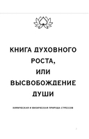 Книга надежды. Книга духовного роста, или Высвобождение души — фото, картинка — 3
