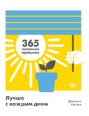 Лучше с каждым днем. 365 полезных привычек — фото, картинка — 18