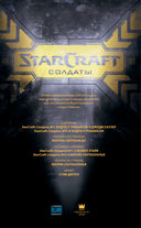 StarCraft. Солдаты — фото, картинка — 3