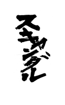 Скандал — фото, картинка — 1