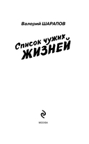 Список чужих жизней — фото, картинка — 2