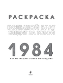 Раскраска 1984. Большой брат следит за тобой — фото, картинка — 1