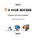 Я и моя жизнь. Смешно, потому что правда. Сборник комиксов про тебя — фото, картинка — 13
