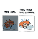 Я и моя жизнь. Смешно, потому что правда. Сборник комиксов про тебя — фото, картинка — 6