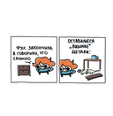 Я и моя жизнь. Смешно, потому что правда. Сборник комиксов про тебя — фото, картинка — 9