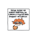 Я и моя жизнь. Смешно, потому что правда. Сборник комиксов про тебя — фото, картинка — 10