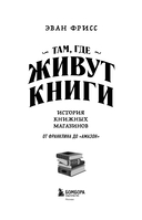 Там, где живут книги. История книжных магазинов от Франклина до 