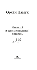 Наивный и сентиментальный писатель — фото, картинка — 1