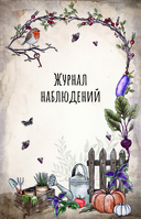 Магия садоводства. Дневник наблюдений, шпаргалки и лунный календарь для создания волшебного сада — фото, картинка — 9