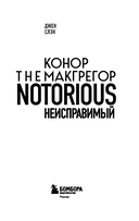 Конор Макгрегор. The Notorious (Неисправимый) — фото, картинка — 2