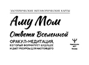 Ответы Вселенной. Оракул-медитация, который формирует будущее и дает ресурсы для настоящего — фото, картинка — 5