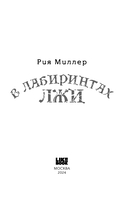 В лабиринтах лжи — фото, картинка — 2