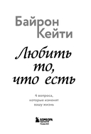 Любить то, что есть. 4 вопроса, которые изменят вашу жизнь — фото, картинка — 2