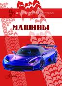 Машины — фото, картинка — 1