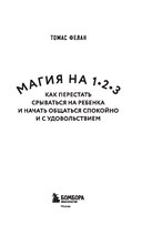 Магия на 1-2-3. Как перестать срываться на ребенка и начать общаться спокойно и с удовольствием — фото, картинка — 1