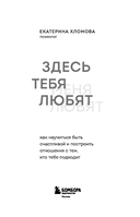 Здесь тебя любят. Как научиться быть счастливой и построить отношения с тем, кто тебе подходит — фото, картинка — 2