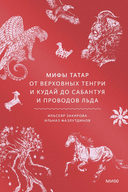 Мифы татар. От верховных Тенгри и Кудай до Сабантуя и проводов льда — фото, картинка — 1