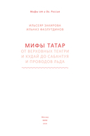 Мифы татар. От верховных Тенгри и Кудай до Сабантуя и проводов льда — фото, картинка — 3