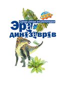 Эра динозавров — фото, картинка — 1