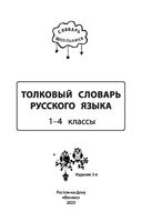 Толковый словарь русского языка. 1-4 классы — фото, картинка — 1