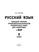 Русский язык. Большой сборник тренировочных вариантов проверочных работ для подготовки к ВПР. 6 класс — фото, картинка — 1