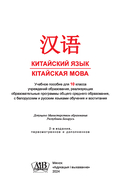 Китайский язык/Кітайская мова. 10 класс (с электронным приложением). Учебное пособие — фото, картинка — 1