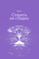 Мой возраст – мои правила. Психология здорового старения — фото, картинка — 7