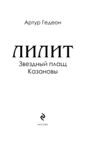 Лилит. Звездный плащ Казановы — фото, картинка — 4