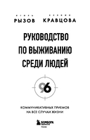 Руководство по выживанию среди людей. 96 коммуникативных приемов на все случаи жизни — фото, картинка — 2