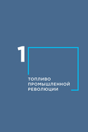 Уголь в геополитической системе координат. Истоки отрасли, тенденции, перспективы — фото, картинка — 3