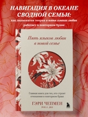 Пять языков любви в новой семье. Главная книга для тех, кто строит отношения в повторном браке — фото, картинка — 1