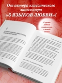Пять языков любви в новой семье. Главная книга для тех, кто строит отношения в повторном браке — фото, картинка — 2