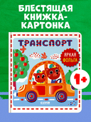 Мир первых слов. Транспорт — фото, картинка — 1