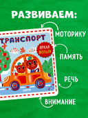 Мир первых слов. Транспорт — фото, картинка — 4